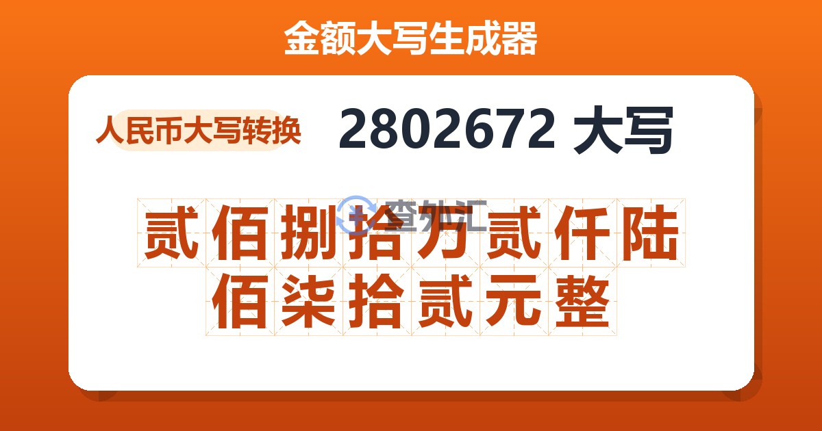 2802672大写 贰佰捌拾万贰仟陆佰柒拾贰元整