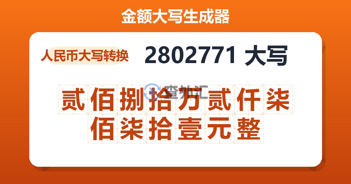 2802771大写 贰佰捌拾万贰仟柒佰柒拾壹元整