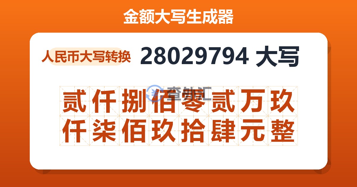 28029794大写 贰仟捌佰零贰万玖仟柒佰玖拾肆元整