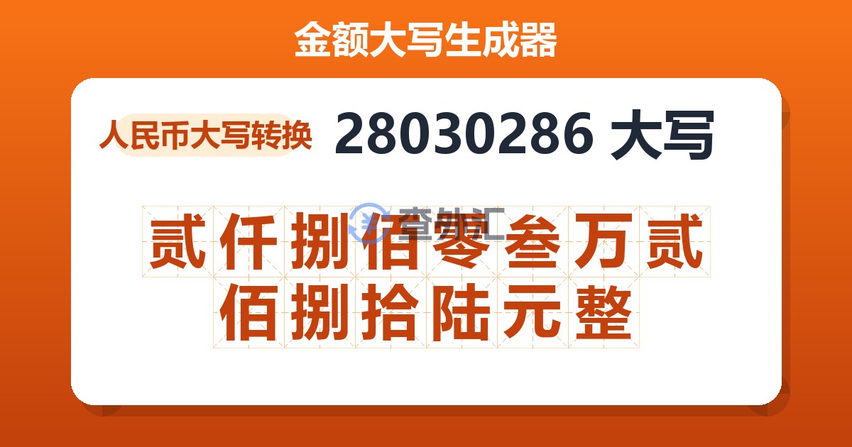 28030286大写 贰仟捌佰零叁万贰佰捌拾陆元整