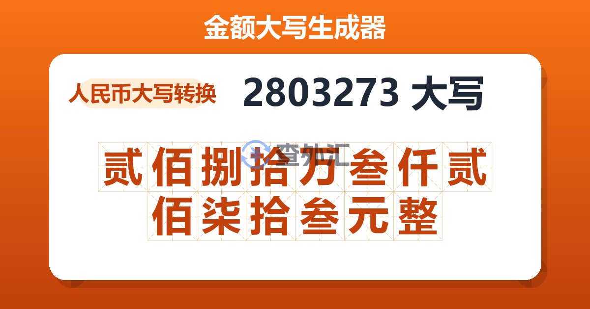 2803273大写 贰佰捌拾万叁仟贰佰柒拾叁元整
