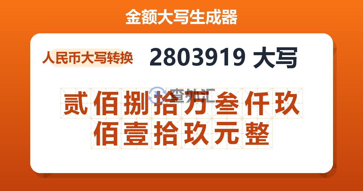 2803919大写 贰佰捌拾万叁仟玖佰壹拾玖元整