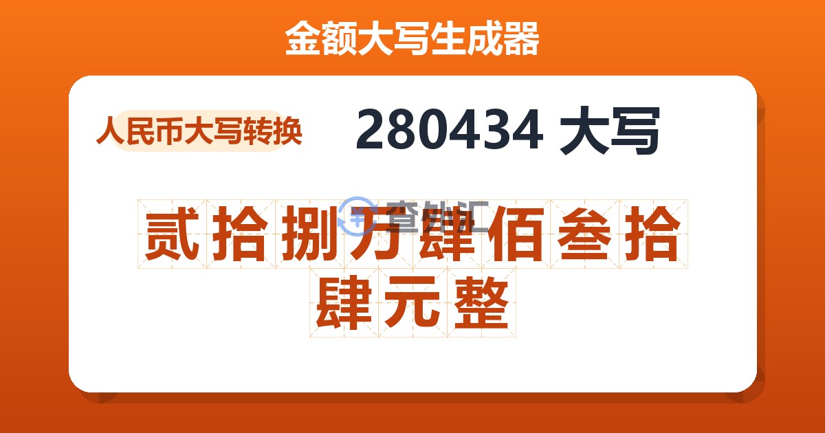 280434大写 贰拾捌万肆佰叁拾肆元整
