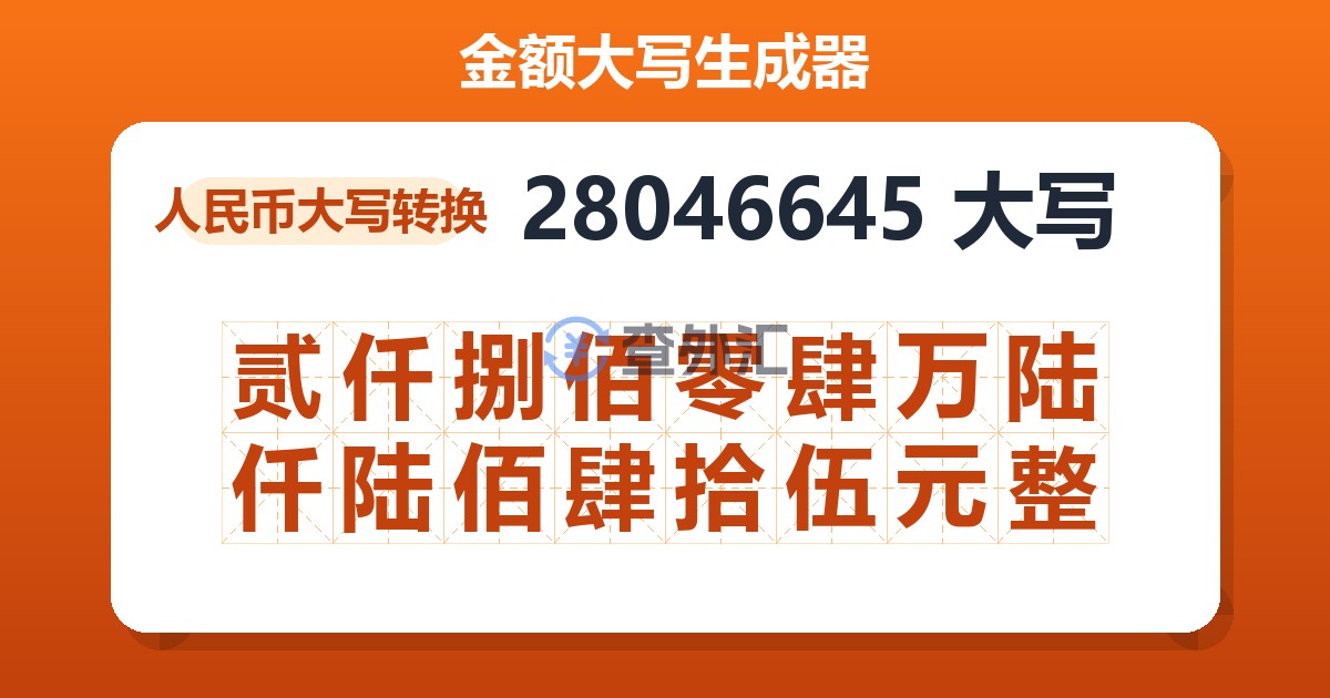 28046645大写 贰仟捌佰零肆万陆仟陆佰肆拾伍元整