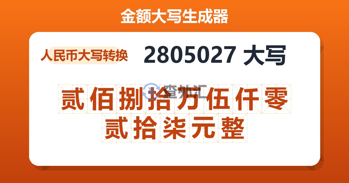2805027大写 贰佰捌拾万伍仟零贰拾柒元整