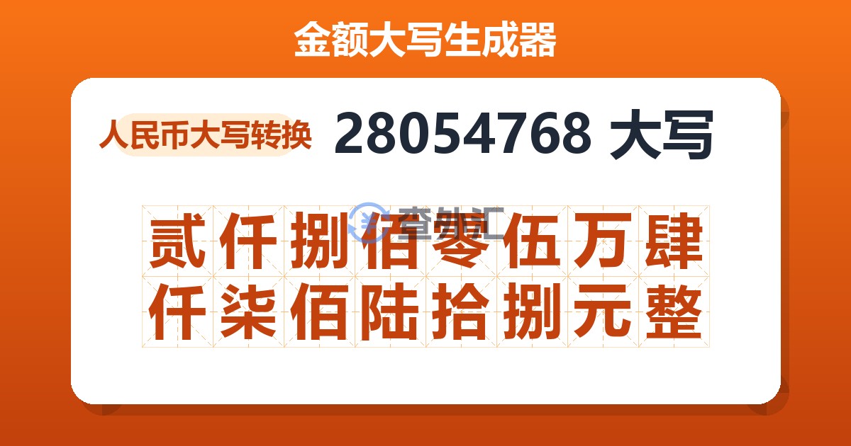 28054768大写 贰仟捌佰零伍万肆仟柒佰陆拾捌元整