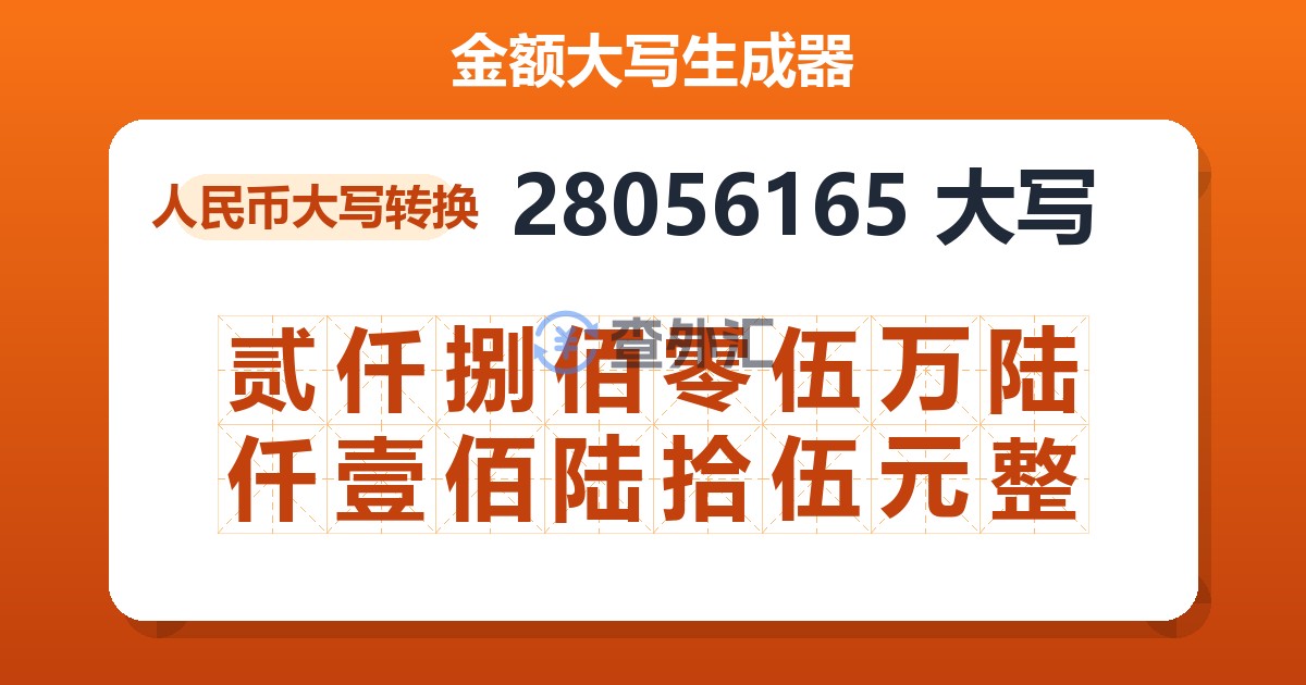 28056165大写 贰仟捌佰零伍万陆仟壹佰陆拾伍元整