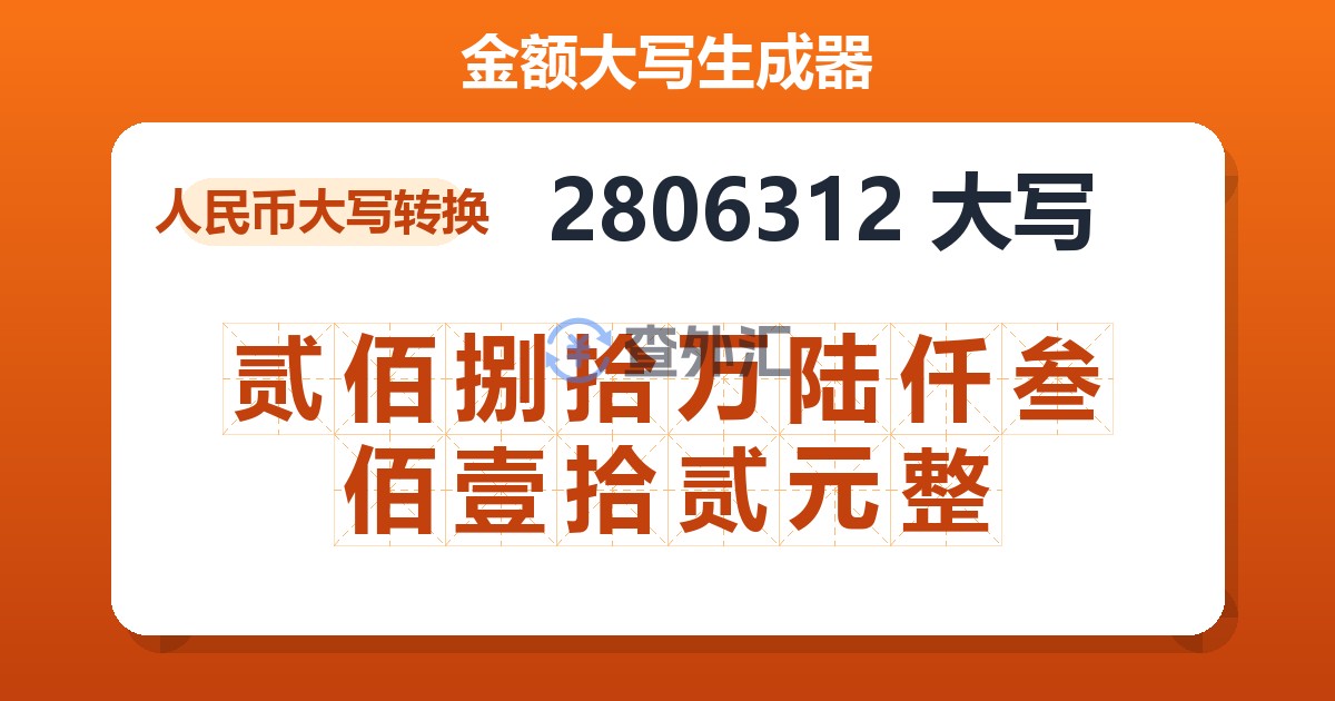 2806312大写 贰佰捌拾万陆仟叁佰壹拾贰元整