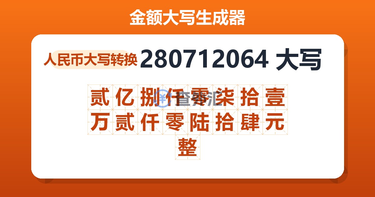 280712064大写 贰亿捌仟零柒拾壹万贰仟零陆拾肆元整