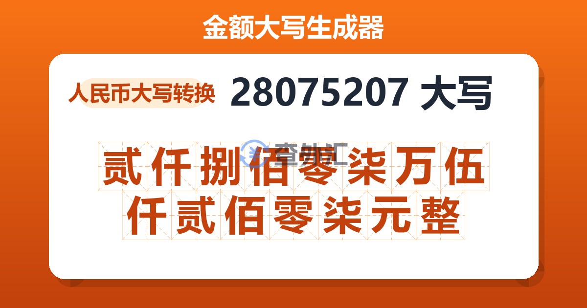 28075207大写 贰仟捌佰零柒万伍仟贰佰零柒元整