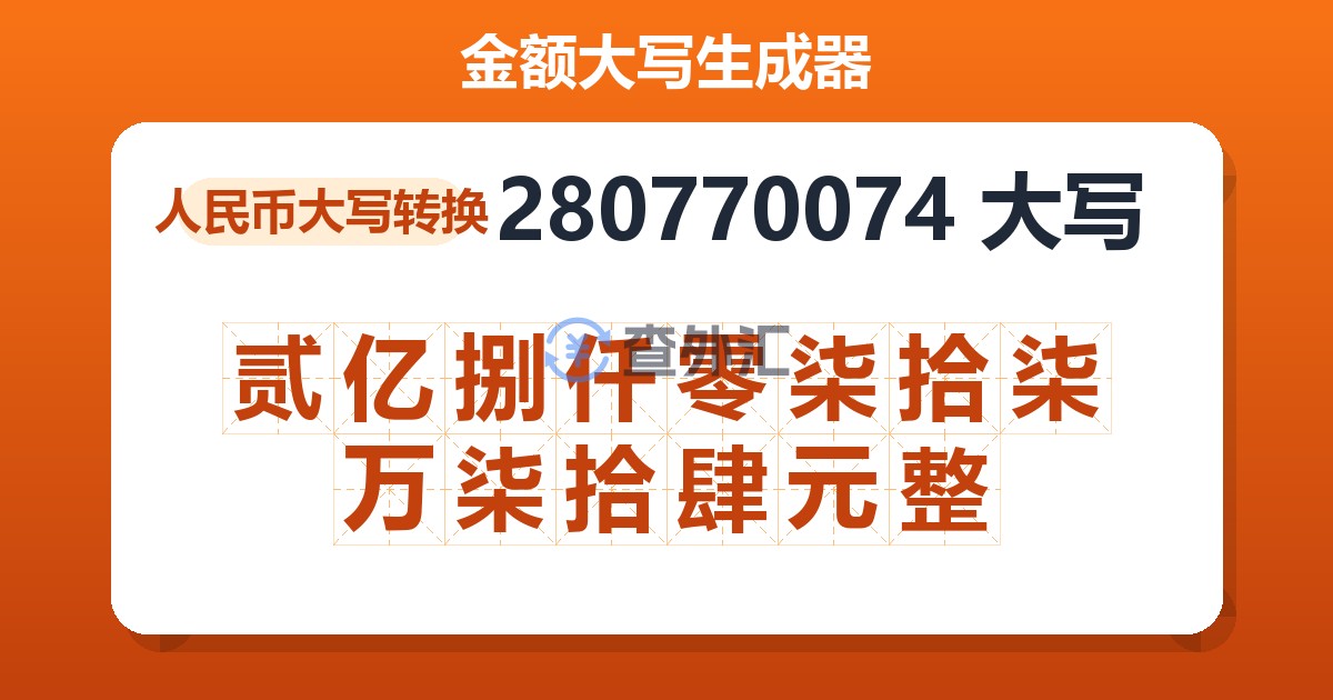 280770074大写 贰亿捌仟零柒拾柒万柒拾肆元整