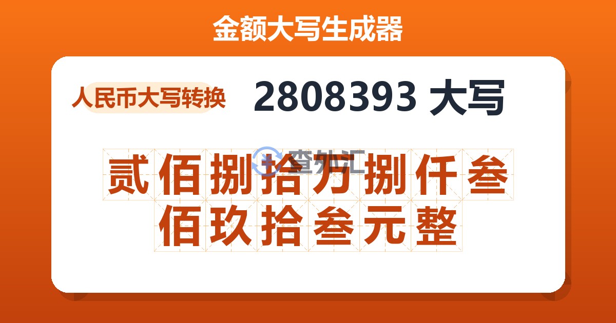 2808393大写 贰佰捌拾万捌仟叁佰玖拾叁元整