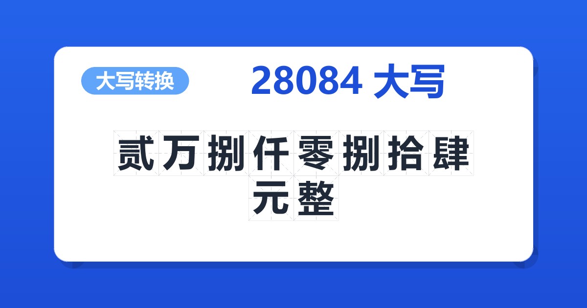 28084大写 贰万捌仟零捌拾肆元整