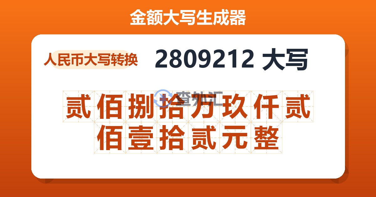 2809212大写 贰佰捌拾万玖仟贰佰壹拾贰元整