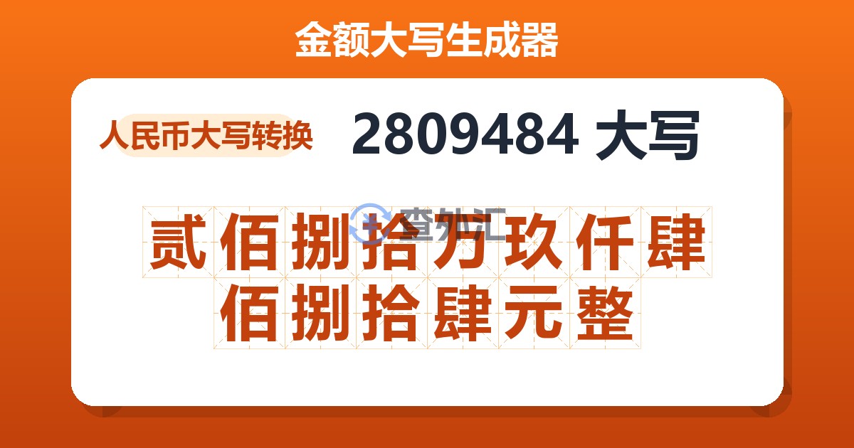 2809484大写 贰佰捌拾万玖仟肆佰捌拾肆元整