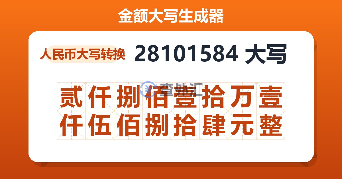 28101584大写 贰仟捌佰壹拾万壹仟伍佰捌拾肆元整