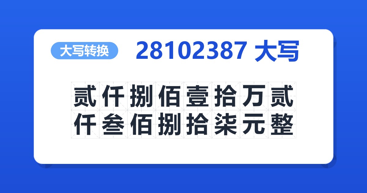 28102387大写 贰仟捌佰壹拾万贰仟叁佰捌拾柒元整