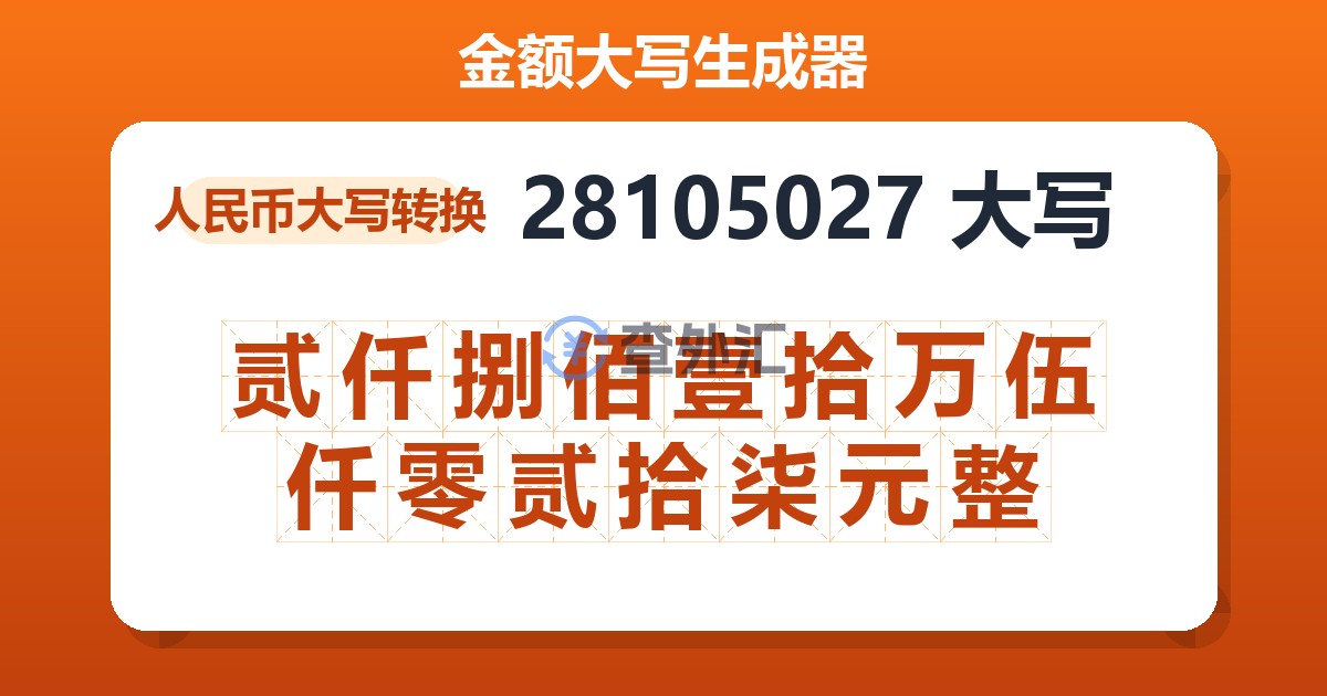 28105027大写 贰仟捌佰壹拾万伍仟零贰拾柒元整