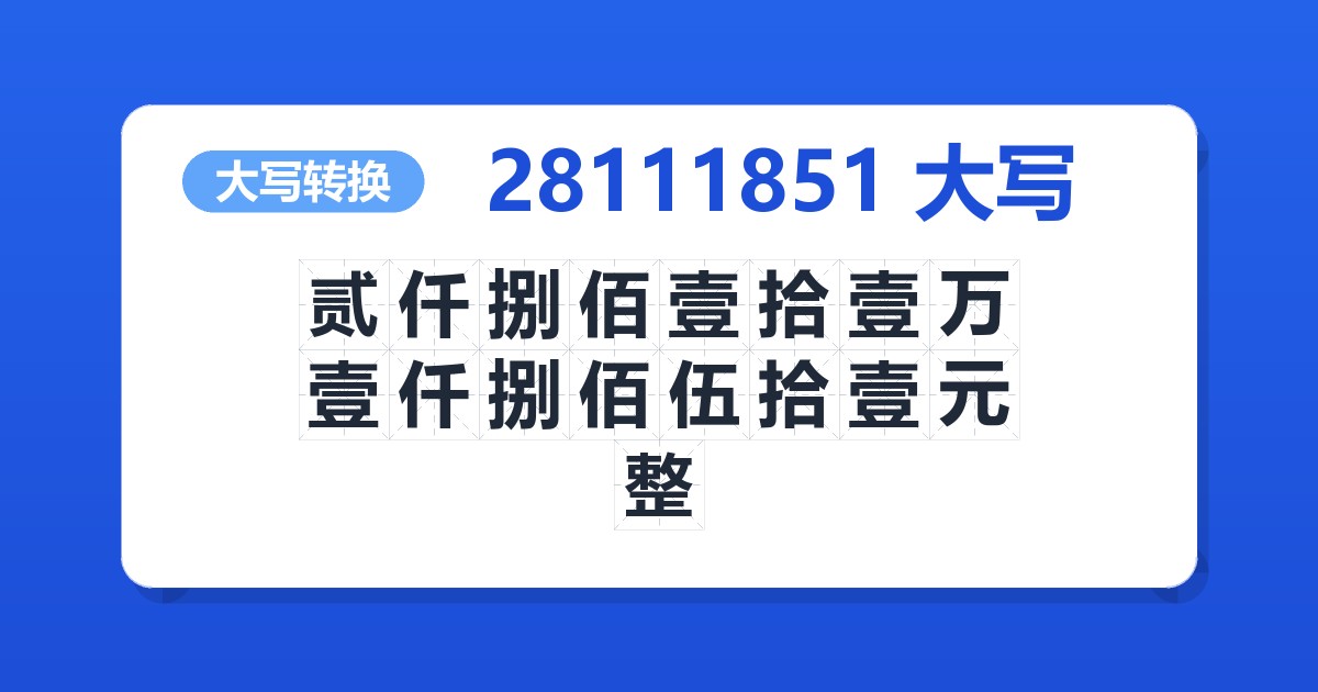 28111851大写 贰仟捌佰壹拾壹万壹仟捌佰伍拾壹元整