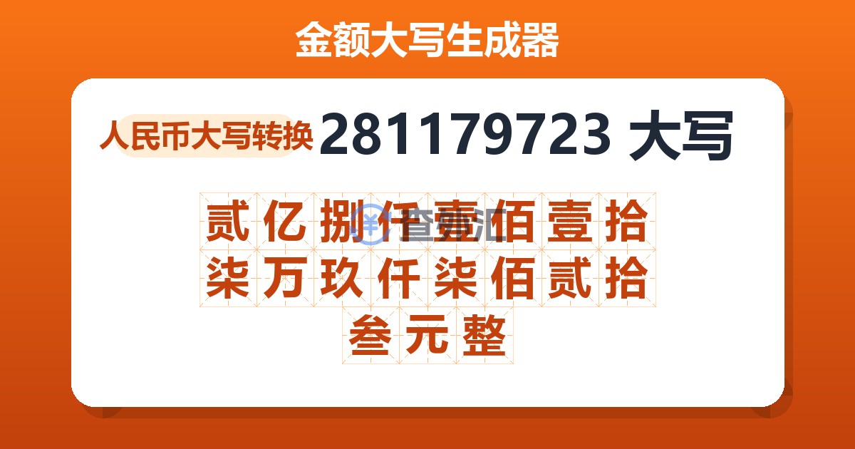 281179723大写 贰亿捌仟壹佰壹拾柒万玖仟柒佰贰拾叁元整