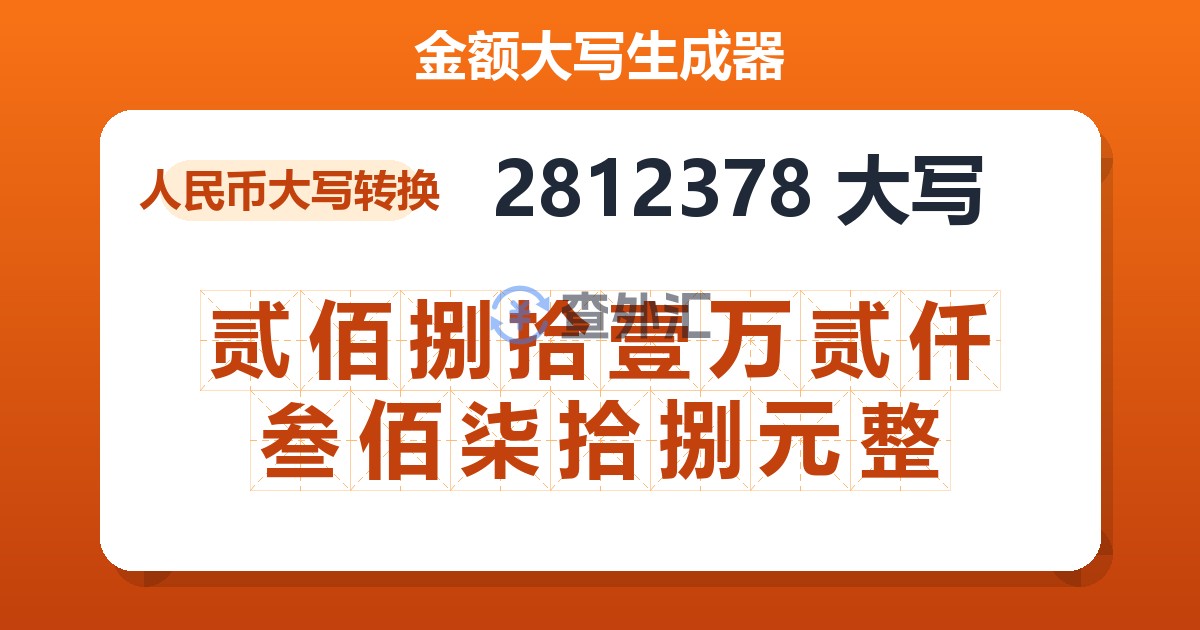 2812378大写 贰佰捌拾壹万贰仟叁佰柒拾捌元整