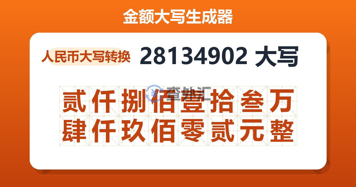 28134902大写 贰仟捌佰壹拾叁万肆仟玖佰零贰元整