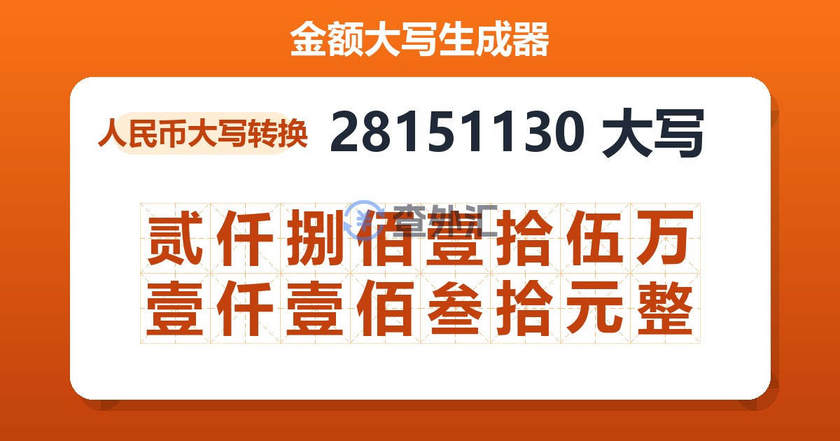 28151130大写 贰仟捌佰壹拾伍万壹仟壹佰叁拾元整