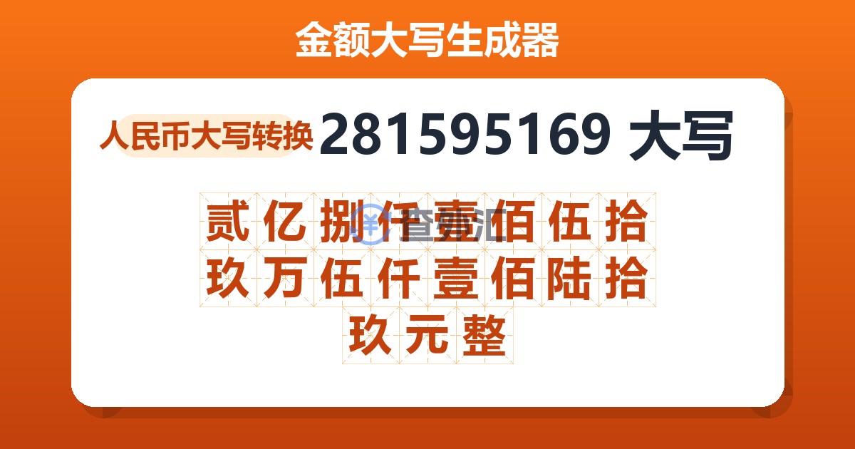 281595169大写 贰亿捌仟壹佰伍拾玖万伍仟壹佰陆拾玖元整