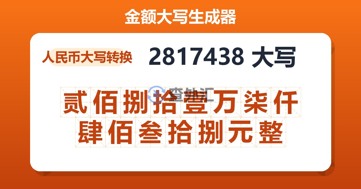 2817438大写 贰佰捌拾壹万柒仟肆佰叁拾捌元整