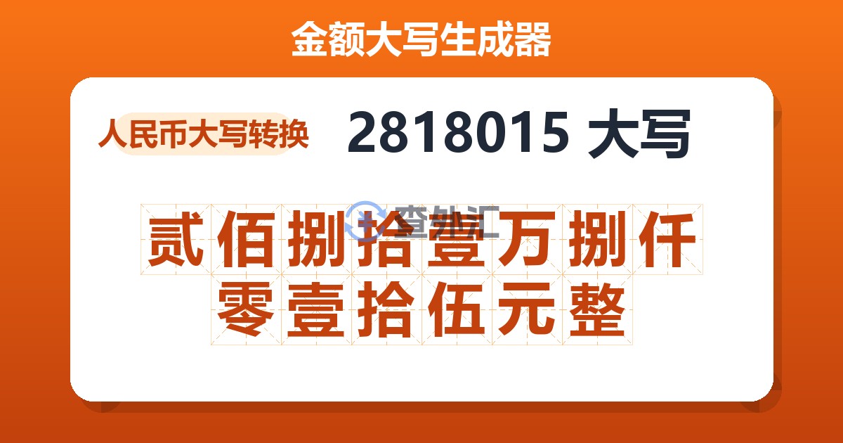 2818015大写 贰佰捌拾壹万捌仟零壹拾伍元整