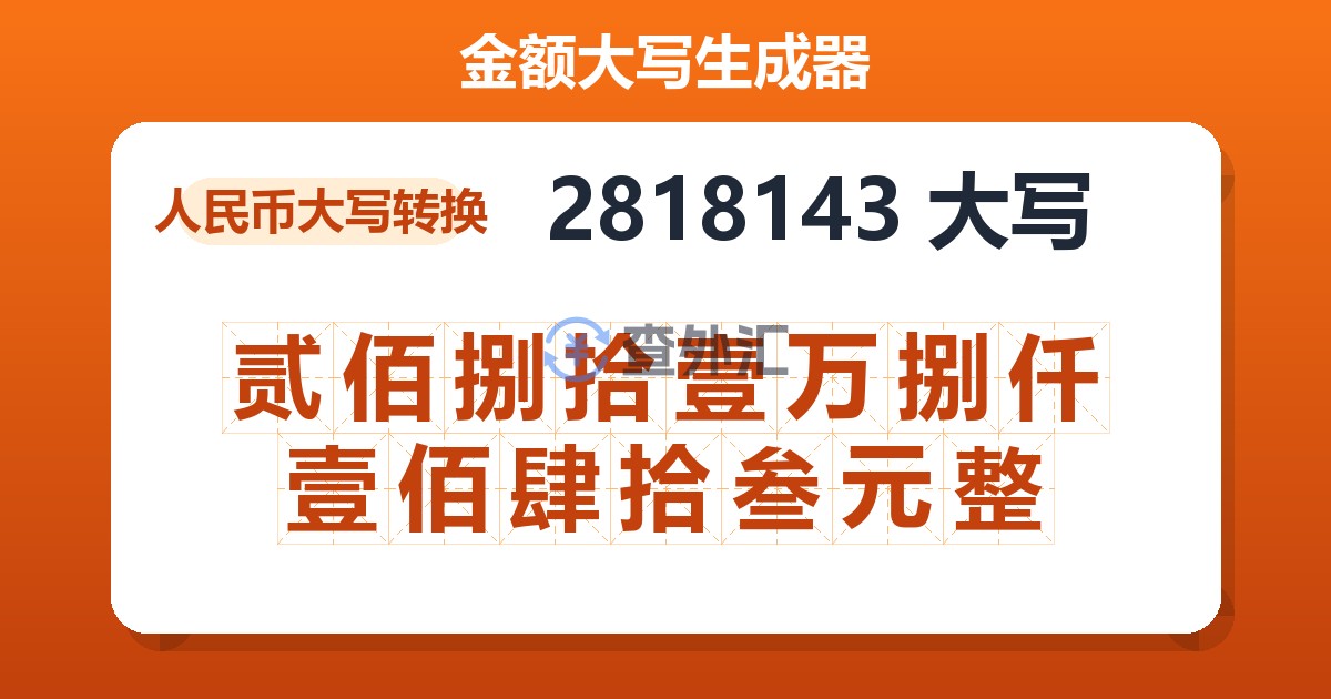 2818143大写 贰佰捌拾壹万捌仟壹佰肆拾叁元整
