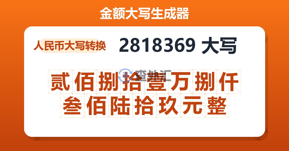 2818369大写 贰佰捌拾壹万捌仟叁佰陆拾玖元整