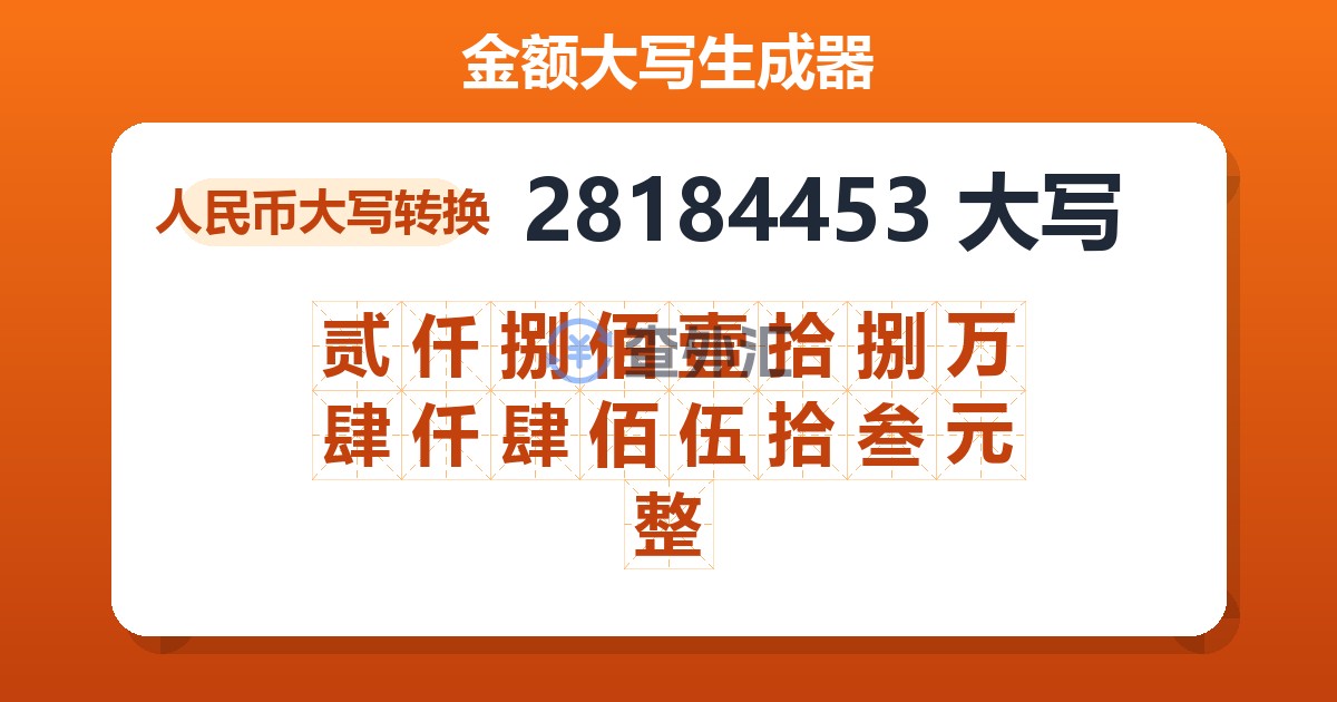 28184453大写 贰仟捌佰壹拾捌万肆仟肆佰伍拾叁元整