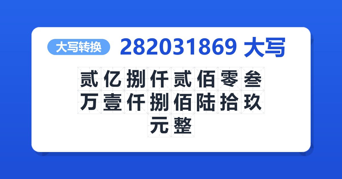 282031869大写 贰亿捌仟贰佰零叁万壹仟捌佰陆拾玖元整