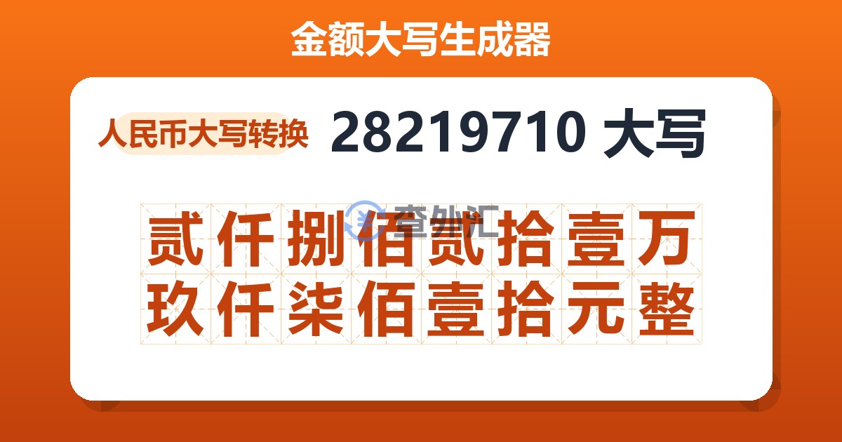 28219710大写 贰仟捌佰贰拾壹万玖仟柒佰壹拾元整