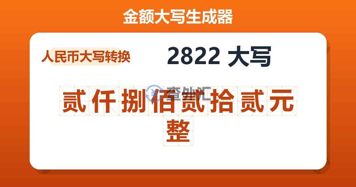 2822大写 贰仟捌佰贰拾贰元整