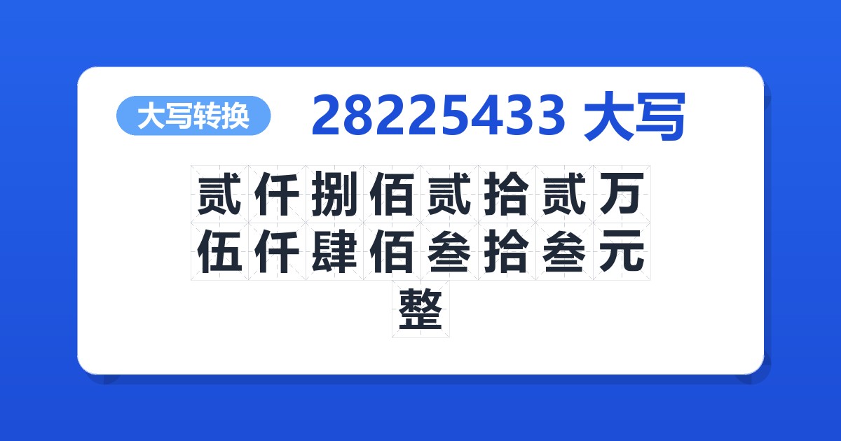 28225433大写 贰仟捌佰贰拾贰万伍仟肆佰叁拾叁元整