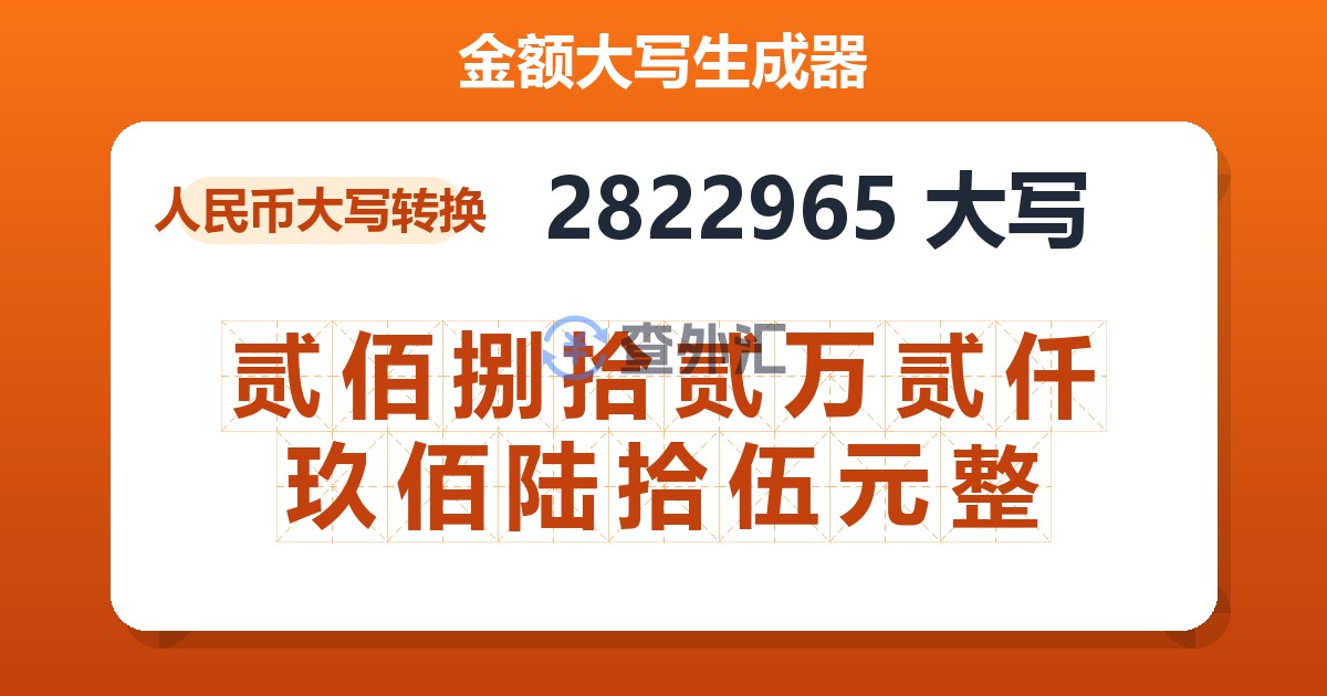 2822965大写 贰佰捌拾贰万贰仟玖佰陆拾伍元整