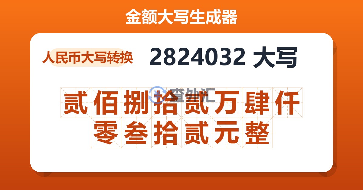 2824032大写 贰佰捌拾贰万肆仟零叁拾贰元整