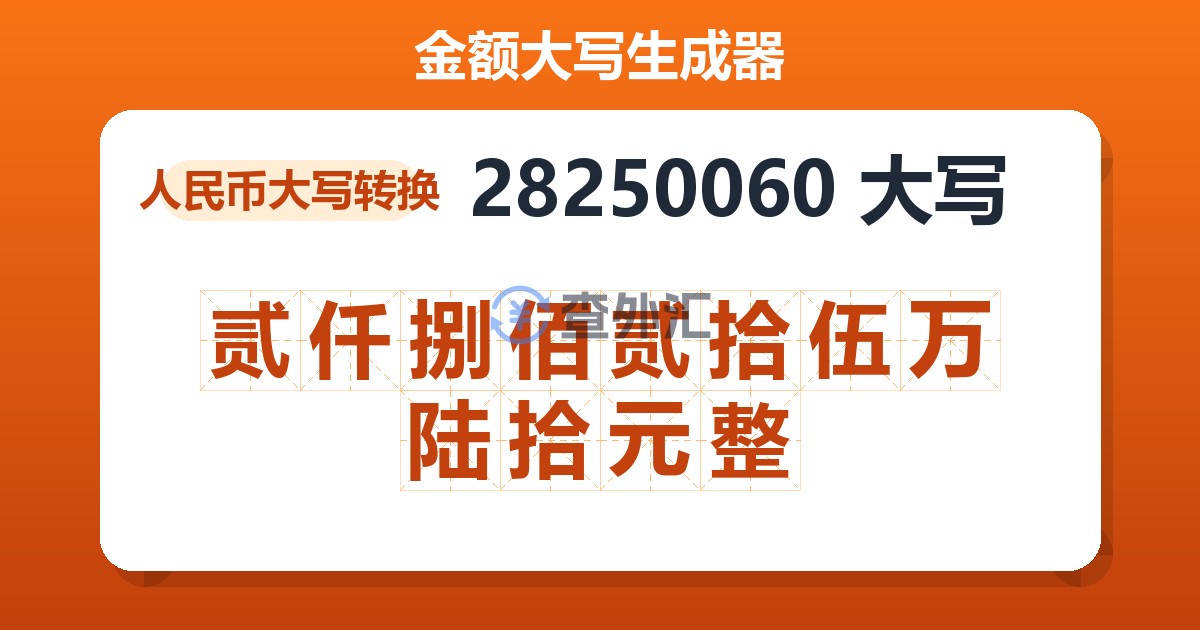28250060大写 贰仟捌佰贰拾伍万陆拾元整