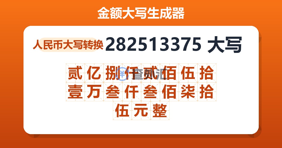 282513375大写 贰亿捌仟贰佰伍拾壹万叁仟叁佰柒拾伍元整