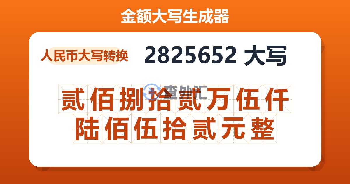 2825652大写 贰佰捌拾贰万伍仟陆佰伍拾贰元整