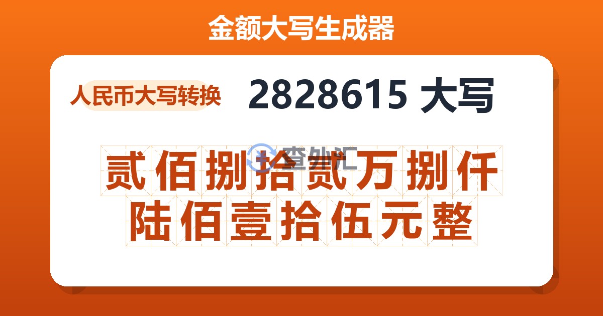 2828615大写 贰佰捌拾贰万捌仟陆佰壹拾伍元整