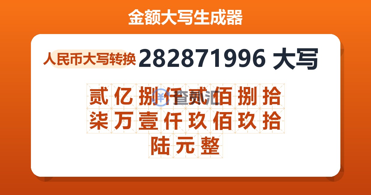 282871996大写 贰亿捌仟贰佰捌拾柒万壹仟玖佰玖拾陆元整
