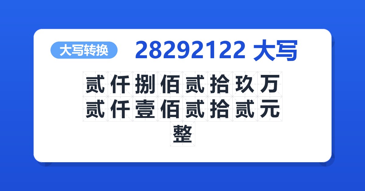 28292122大写 贰仟捌佰贰拾玖万贰仟壹佰贰拾贰元整