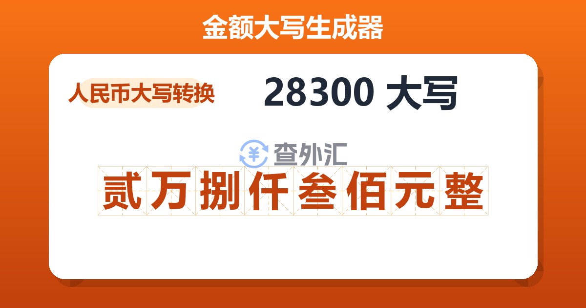 28300大写 贰万捌仟叁佰元整