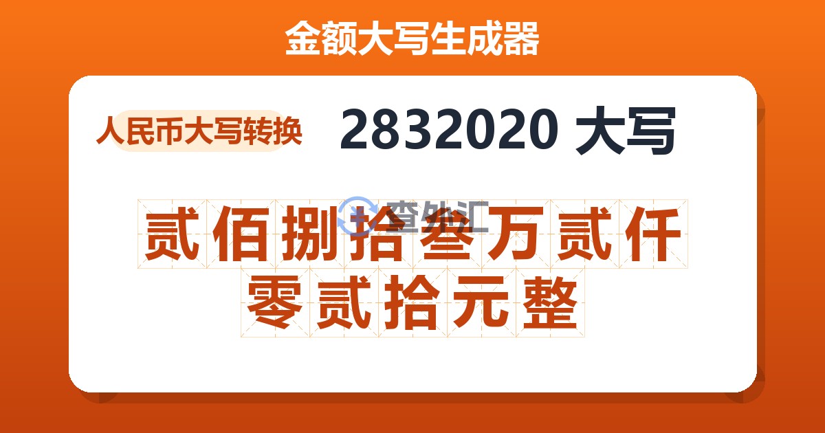 2832020大写 贰佰捌拾叁万贰仟零贰拾元整