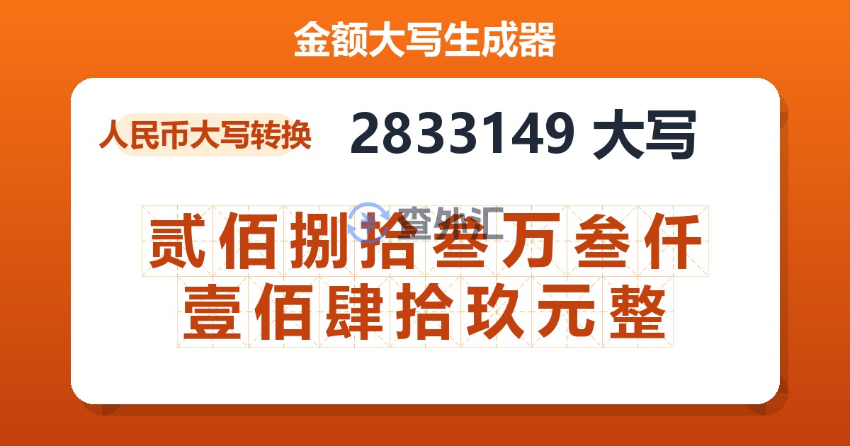 2833149大写 贰佰捌拾叁万叁仟壹佰肆拾玖元整