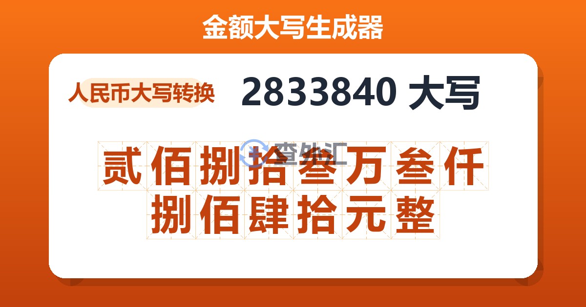 2833840大写 贰佰捌拾叁万叁仟捌佰肆拾元整