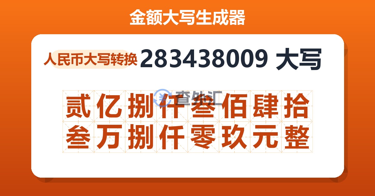 283438009大写 贰亿捌仟叁佰肆拾叁万捌仟零玖元整